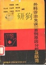 外科诊治失误-百例原因分析及防范（1988 PDF版）