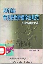新编常见恶性肿瘤诊治规范 头颈部肿瘤分册 1999 PDF电子版封面 7810720090 中国抗癌协会编
