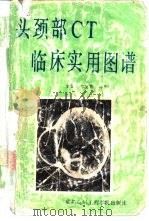 头颈部CT临床实用图谱（1987 PDF版）