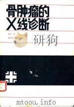 骨肿瘤的X线诊断（1987 PDF版）
