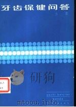 牙齿保健问答（1984 PDF版）