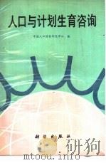 人口与计划生育咨询（1990 PDF版）