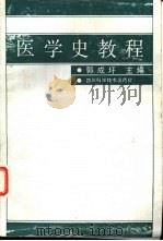 医学史教程（1987 PDF版）