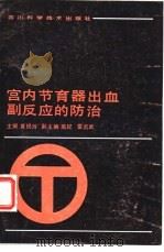 宫内节育器出血副反应的防治 1988 PDF电子版封面 7536402325 黄祝玲主编;丁声玲等编