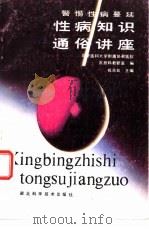 性病知识通俗讲座（1988 PDF版）