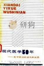 现代医学50年  医学前沿的巡礼和反思（1989 PDF版）