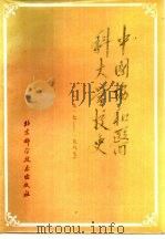 中国协和医科大学校史 1917-1987 1987 PDF电子版封面 7530400843 中国协和医科大学编