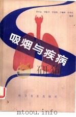吸烟与疾病（1981 PDF版）
