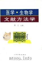 医学、生物学文献方法学（1995 PDF版）