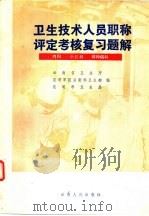 卫生技术人员职称评定考核复习题解  内科，小儿科，精神病科（1983 PDF版）
