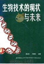 生物技术的现状与未来（1990 PDF版）