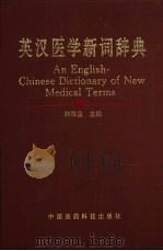 英汉医学新词辞典（1993 PDF版）