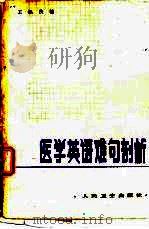 医学英语难句剖析（1982 PDF版）
