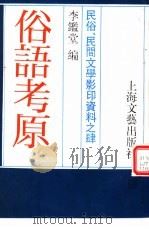 俗语考原 1985 PDF电子版封面 10078·3760 李鉴堂编