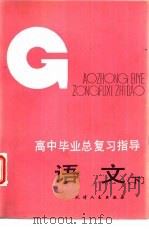 高中毕业总复习指导-语文  下（1983 PDF版）