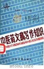 中医药文稿写作知识（1994 PDF版）