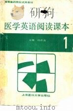 医学英语阅读课本  1（1990 PDF版）