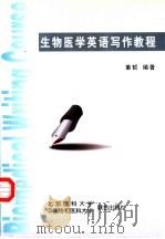 生物医学英语写作教程（1998 PDF版）