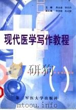 现代医学写作教程（1999 PDF版）