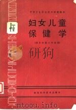 妇女儿童保健学（1989 PDF版）