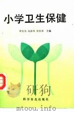 小学卫生保健（1992 PDF版）