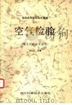 空气检验 1988 PDF电子版封面 7536405901 杨正文主编;杨正文等编