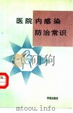 医院内感染防治常识（1993 PDF版）