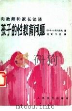 向教师和家长谈谈孩子的性教育问题（1988 PDF版）