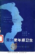 男女更年期卫生（1986 PDF版）