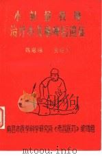 小剂量按摩治疗小儿麻痹后遗症（1980 PDF版）