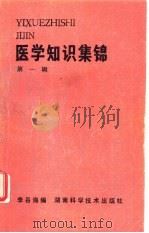 医学知识集锦 第1辑 1982 PDF电子版封面 14204·61 李吕海编
