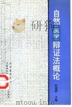 自然  医学  辩证法概论（1995 PDF版）