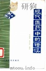 现代医药中的错误（1982 PDF版）