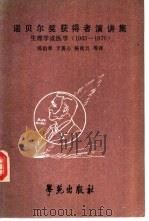 诺贝尔奖获得者演讲集  生理学或医学  1963-1970（1991 PDF版）