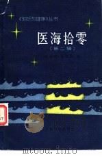 医海拾零 第2辑 1981 PDF电子版封面 14048·4111 《健康报》编辑部编