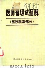 医师晋级试题解  医技科室部分（1984 PDF版）