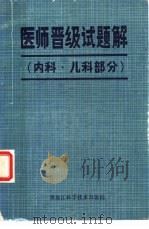 医师晋级试题解  内科、儿科部分（1983 PDF版）