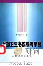 医药卫生书稿编写手册（1998 PDF版）