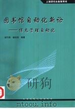 图书馆自动化新论  信息管理自动化（1998 PDF版）