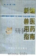 新编兽医用药指南（1992 PDF版）