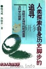 人类探索自身历史脚步的追录-西方历史理性的形成发展及科学化趋势（1994 PDF版）