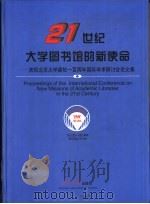 21世纪大学图书馆的新使命 庆祝北京大学建校一百周年国际学术研讨会论文集 英文本 1998 PDF电子版封面 7301038593 北京大学图书馆编