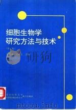 细胞生物学研究方法与技术  第2版（1997 PDF版）