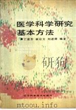 医学科学研究基本方法（1988 PDF版）
