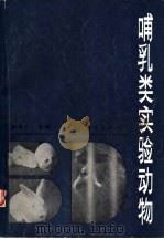 哺乳类实验动物（1983 PDF版）