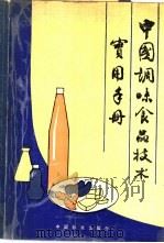 中国调味食品技术实用手册（1991 PDF版）