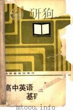 高中英语基础知识提要（1984 PDF版）