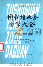 图书馆业务自学大全  图书馆学引论（1987 PDF版）