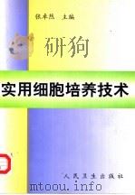实用细胞培养技术（1999 PDF版）
