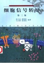 细胞信号转导  第3版（1993 PDF版）